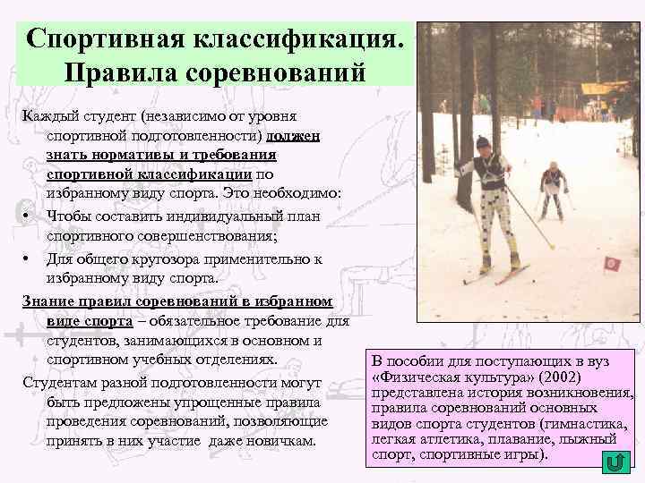 Спортивная классификация. Правила соревнований Каждый студент (независимо от уровня спортивной подготовленности) должен знать нормативы