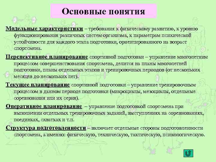 Основные понятия Модельные характеристики – требования к физическому развитию, к уровню функционирования различных систем
