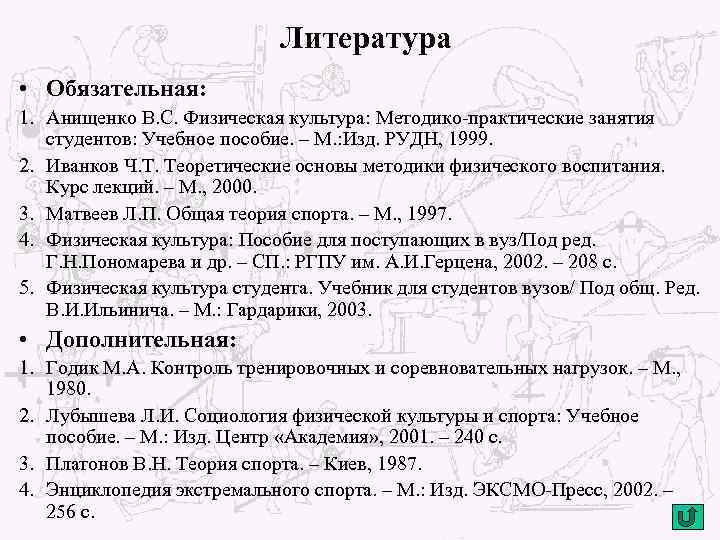 Литература • Обязательная: 1. Анищенко В. С. Физическая культура: Методико-практические занятия студентов: Учебное пособие.