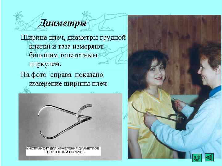 Диаметры Ширина плеч, диаметры грудной клетки и таза измеряют большим толстотным циркулем. На фото