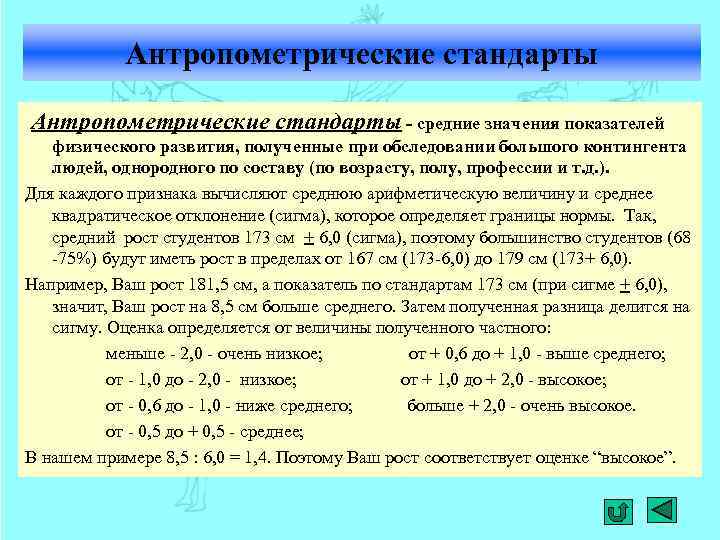 Антропометрические стандарты - средние значения показателей физического развития, полученные при обследовании большого контингента людей,