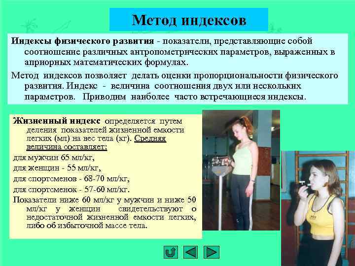 Метод индексов. Оценка физического развития методом индексов. Метод оценки физического развития метод индексов. Метод индексов физического развития детей. Способы самоконтроля физического развития.