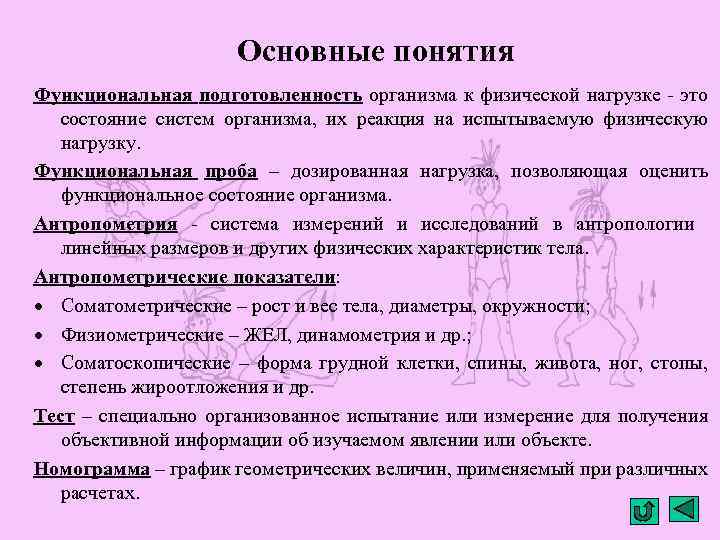 Основные понятия Функциональная подготовленность организма к физической нагрузке - это состояние систем организма, их