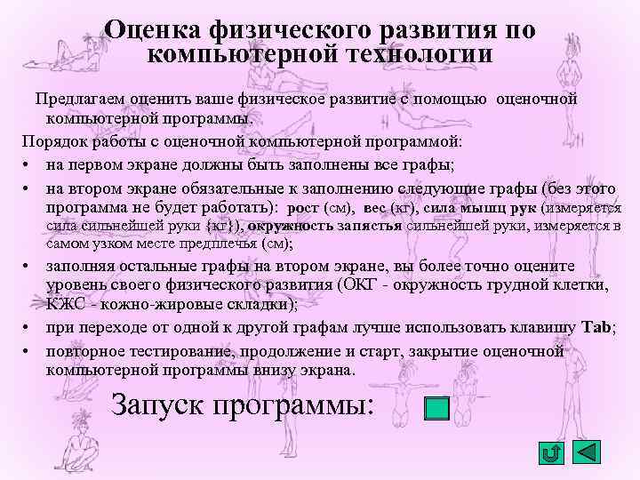 Оценка физического развития по компьютерной технологии Предлагаем оценить ваше физическое развитие с помощью оценочной