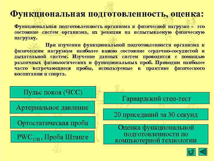 Функциональная подготовленность, оценка: Функциональная подготовленность организма к физической нагрузке - это состояние систем организма,