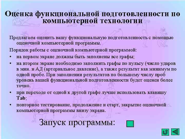 Оценка функциональной подготовленности по компьютерной технологии Предлагаем оценить вашу функциональную подготовленность с помощью оценочной