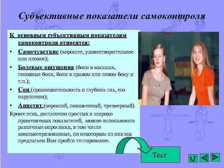 Субъективные показатели самоконтроля К основным субъективным показателям самоконтроля относятся: относятся • Самочувствие (хорошее, удовлетворительное