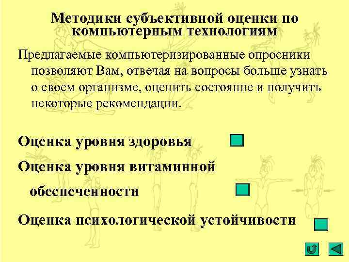 Методики субъективной оценки по компьютерным технологиям Предлагаемые компьютеризированные опросники позволяют Вам, отвечая на вопросы