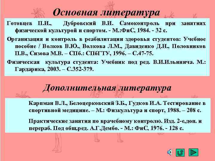 Основная литература Готовцев П. И. , Дубровский В. И. Самоконтроль при занятиях физической культурой