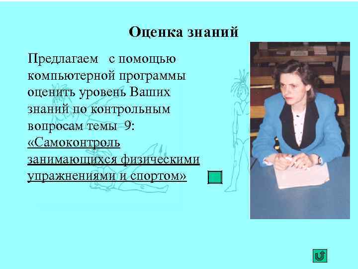 Оценка знаний Предлагаем с помощью компьютерной программы оценить уровень Ваших знаний по контрольным вопросам