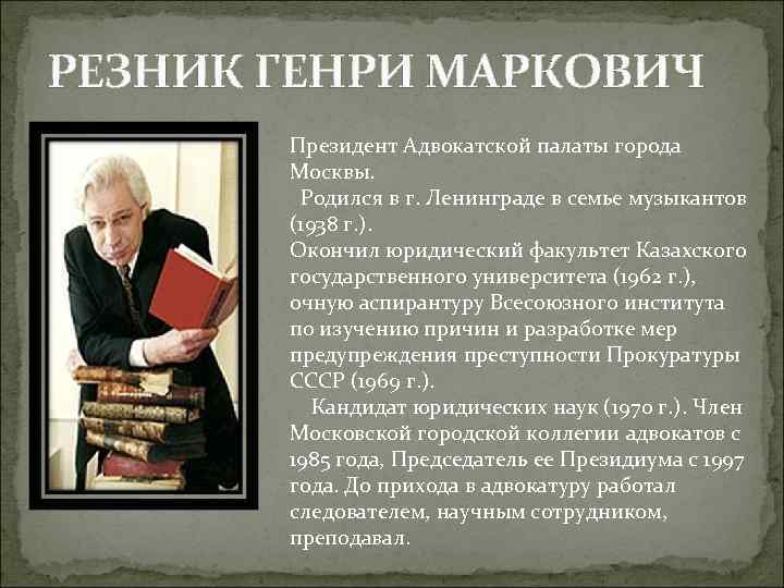 Резника телефон. Генри Маркович Резник. Генри Маркович Резник образование. Генри Маркович Резник сын. Львова Лариса Юлиановна адвокат.