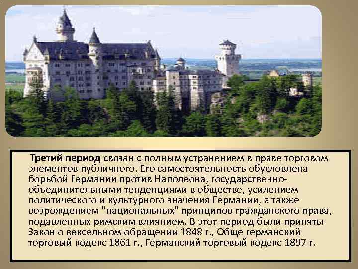 Третий период связан с полным устранением в праве торговом элементов публичного. Его самостоятельность обусловлена