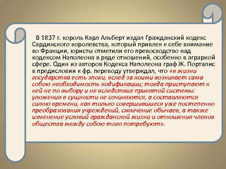 В 1837 г. король Карл Альберт издал Гражданский кодекс Сардинского королевства, который привлек к