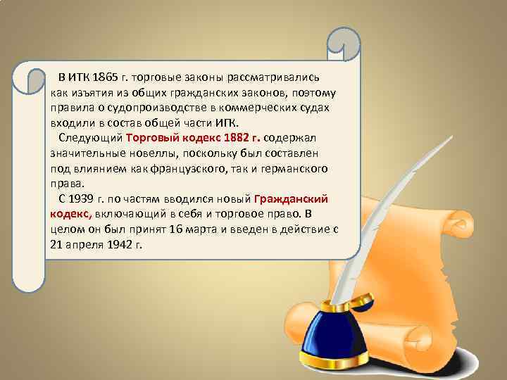 В ИТК 1865 г. торговые законы рассматривались как изъятия из общих гражданских законов, поэтому