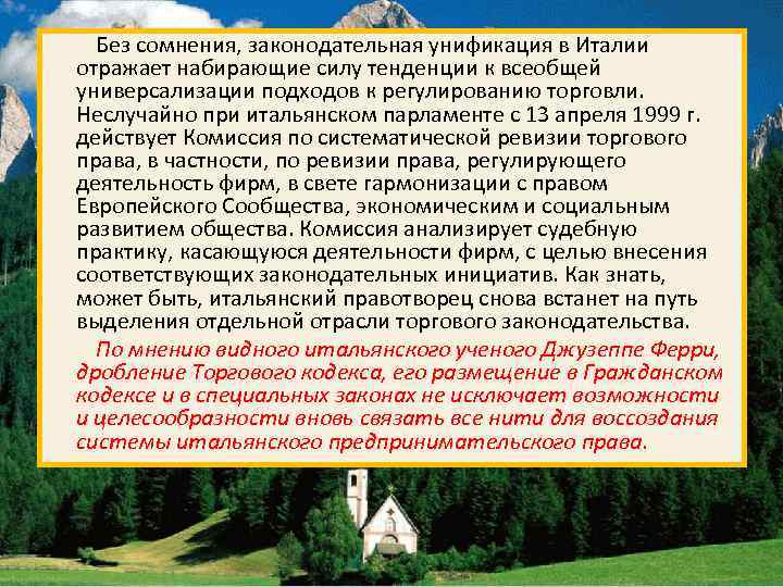 Без сомнения, законодательная унификация в Италии отражает набирающие силу тенденции к всеобщей универсализации подходов