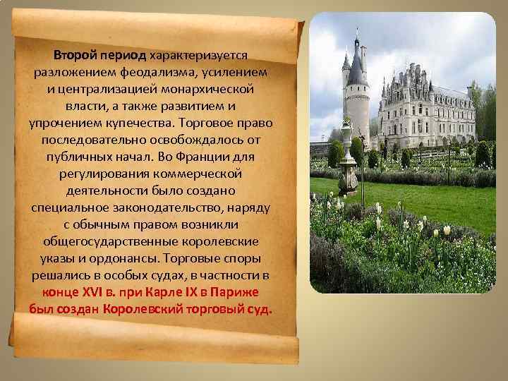 Второй период характеризуется разложением феодализма, усилением и централизацией монархической власти, а также развитием и