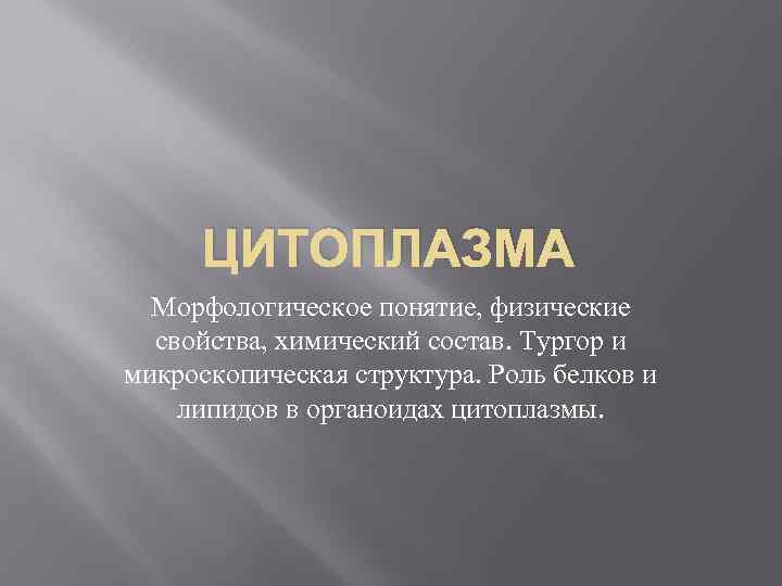 ЦИТОПЛАЗМА Морфологическое понятие, физические свойства, химический состав. Тургор и микроскопическая структура. Роль белков и