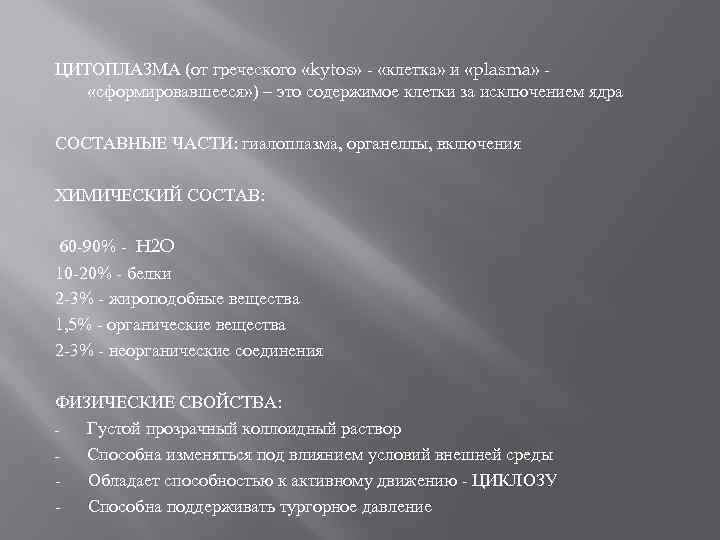 ЦИТОПЛАЗМА (от греческого «kytos» - «клетка» и «plasma» «сформировавшееся» ) – это содержимое клетки