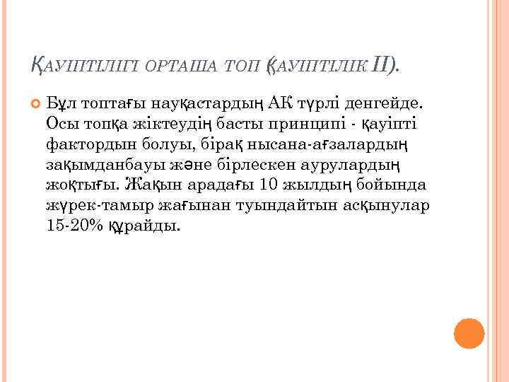 ҚАУІПТІЛІГІ ОРТАША ТОП ( АУІПТІЛІК II). Қ Бұл топтағы науқастардың АК түрлі денгейде. Осы
