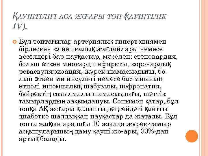 ҚАУІПТІЛІГІ АСА ЖОҒАРЫ ТОП ( АУІПТІЛІК Қ IV). Бұл топтағылар артериялық гипертониямен бірлескен клиникалық