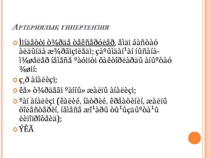 АРТЕРИЯЛЫҚ ГИПЕРТЕНЗИЯ Ìiíäåòòi ò¾ðäå òåêñåðóëåð, åìäi áàñòàó àëäûíäà æ¾ðãiçiëåäi; çàºûìäàí¹àí íûñàíàì¾øåëåð íåìåñå ºàóiïòi ôàêòîðëàðäû
