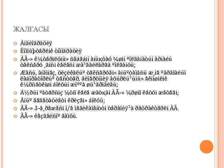 ЖАЛҒАСЫ Àíãèîãðàôèÿ Êîìïüþòåðëiê òîìîãðàôèÿ ÀÄ-» ê¼òåðiëóiíi» ñåáåáií àíûқòàó ¾øií ºîëäàíàòûí àðíàéû òåêñåðó ¸äiñi êåëåñi