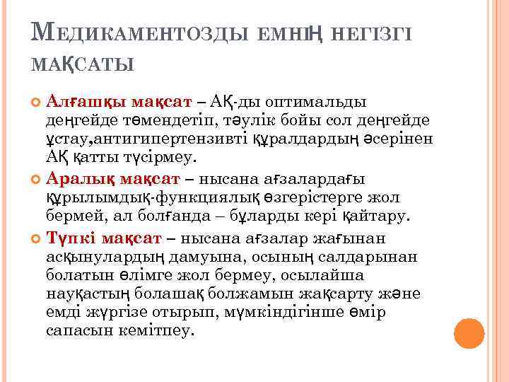 МЕДИКАМЕНТОЗДЫ ЕМНІҢ НЕГІЗГІ МАҚСАТЫ Алғашқы мақсат – АҚ-ды оптимальды деңгейде төмендетіп, тәулік бойы сол