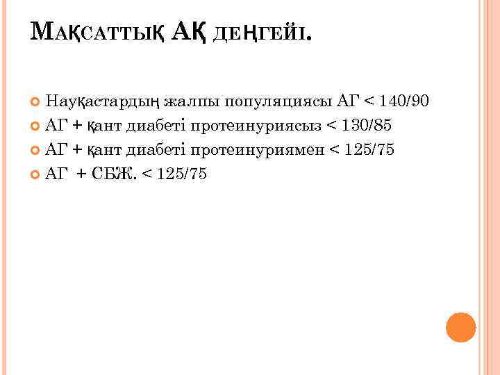 МАҚСАТТЫҚ АҚ ДЕ ҢГЕЙІ. Науқастардың жалпы популяциясы АГ < 140/90 АГ + қант диабеті