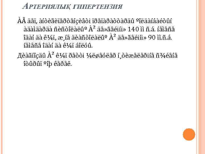 АРТЕРИЯЛЫҚ ГИПЕРТЕНЗИЯ ÀÃ äåï, àíòèãèïåðòåíçèâòi ïðåïàðàòòàðäû ºîëäàíáàéòûí àäàìäàðäà ñèñòîëàëûº À² äå» ãåéiíi» 140 ìì