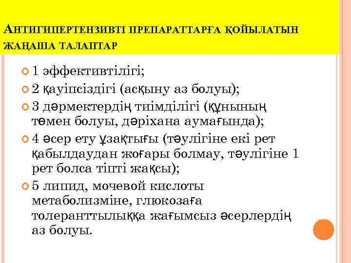 АНТИГИПЕРТЕНЗИВТІ ПРЕПАРАТТАРҒА ҚОЙЫЛАТЫН ЖАҢАША ТАЛАПТАР 1 эффективтілігі; 2 қауіпсіздігі (асқыну аз болуы); 3 дәрмектердің