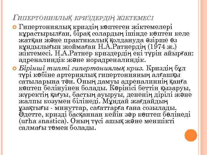 ГИПЕРТОНИЯЛЫҚ КРИЗДЕРДІҢ ЖІКТЕМЕСІ Гипертониялық криздің көптеген жіктемелері кұрастырылған, бірақ солардың ішінде көптен келе жатқан