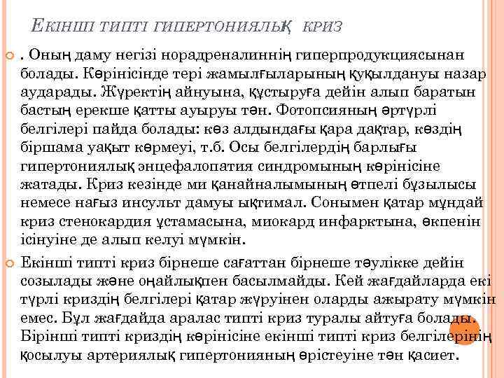 ЕКІНШІ ТИПТІ ГИПЕРТОНИЯЛЫҚ КРИЗ . Оның даму негізі норадреналиннің гиперпродукциясынан болады. Көрінісінде тері жамылғыларының