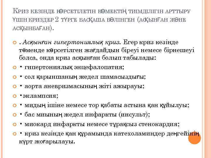 КРИЗ КЕЗІНДЕ КӨРСЕТІЛЕТІН КӨМЕКТІҢ ТИІМДІЛІГІН АРТТЫРУ ҮШІН КРИЗДЕР 2 ТҮРГЕ БАСҚАША БӨЛІНГЕН (АС ЫНҒАН