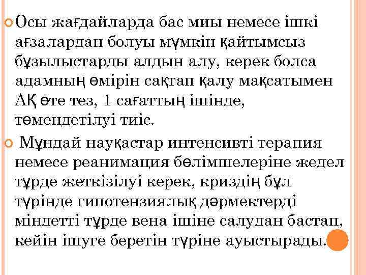  Осы жағдайларда бас миы немесе ішкі ағзалардан болуы мүмкін қайтымсыз бұзылыстарды алдын алу,