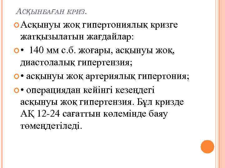 АСҚЫНБАҒАН КРИЗ. Асқынуы жоқ гипертониялық кризге жатқызылатын жағдайлар: • 140 мм с. б. жоғары,
