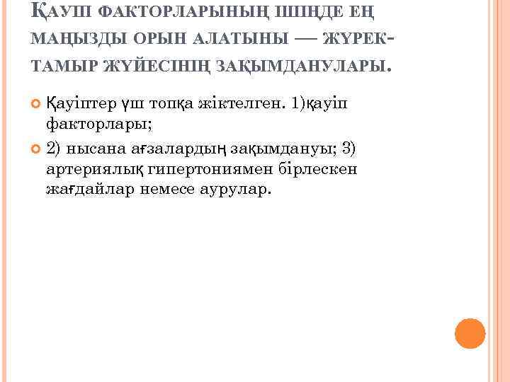 ҚАУІП ФАКТОРЛАРЫНЫҢ ІШІҢДЕ ЕҢ МАҢЫЗДЫ ОРЫН АЛАТЫНЫ — ЖҮРЕКТАМЫР ЖҮЙЕСІНІҢ ЗАҚЫМДАНУЛАРЫ. Қауіптер үш топқа