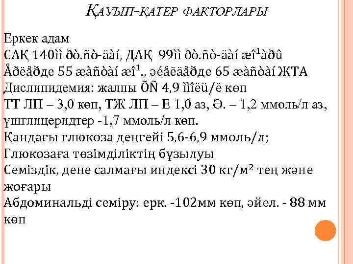 ҚАУЫП-ҚАТЕР ФАКТОРЛАРЫ Еркек адам САҚ 140ìì ðò. ñò-äàí, ДАҚ 99ìì ðò. ñò-äàí æî¹àðû Åðëåðде