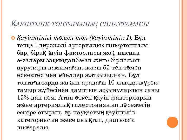 ҚАУІПТІЛІК ТОПТАРЫНЫҢ СИПАТТАМАСЫ Қауіптілігі төмен топ (қауіптілік I). Бұл топқа I дәрежелі артериялық гипертониясы