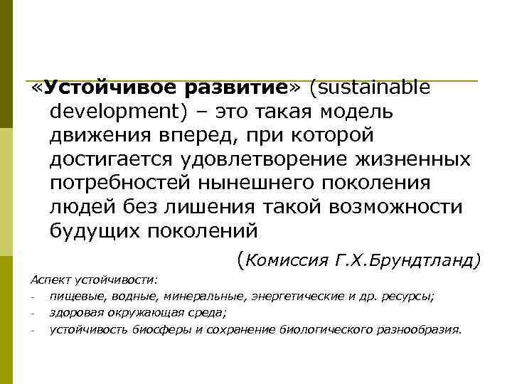  «Устойчивое развитие» (sustainable development) – это такая модель движения вперед, при которой достигается