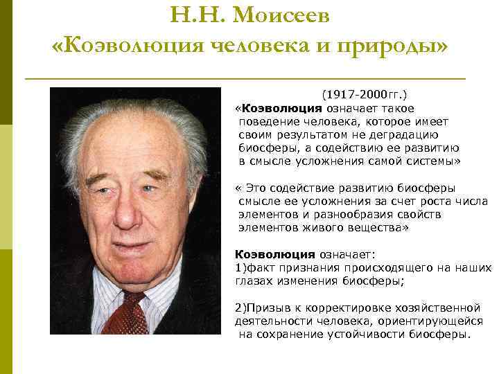 Н. Н. Моисеев «Коэволюция человека и природы» (1917 -2000 гг. ) «Коэволюция означает такое