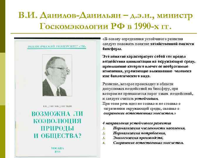 Работа н н. Идеи н.ф. Реймерса, н.н. Моисеева, в.и. Данилова-Данильяна. Данилов-Данильян, в. и. Биосфера и цивилизация. Данилов Данильян устойчивое развитие. Вклад в развитие экологии н.н. Моисеева.