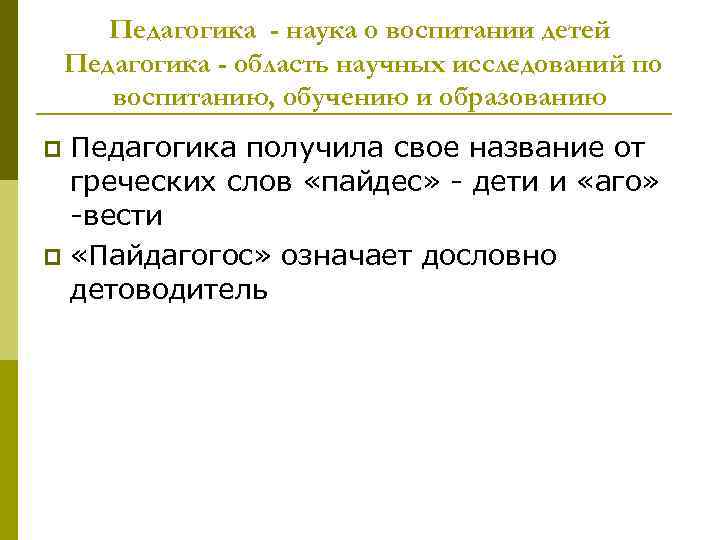 Педагогика - наука о воспитании детей Педагогика - область научных исследований по воспитанию, обучению