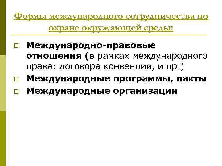 Формы международного сотрудничества по охране окружающей среды: p p p Международно-правовые отношения (в рамках