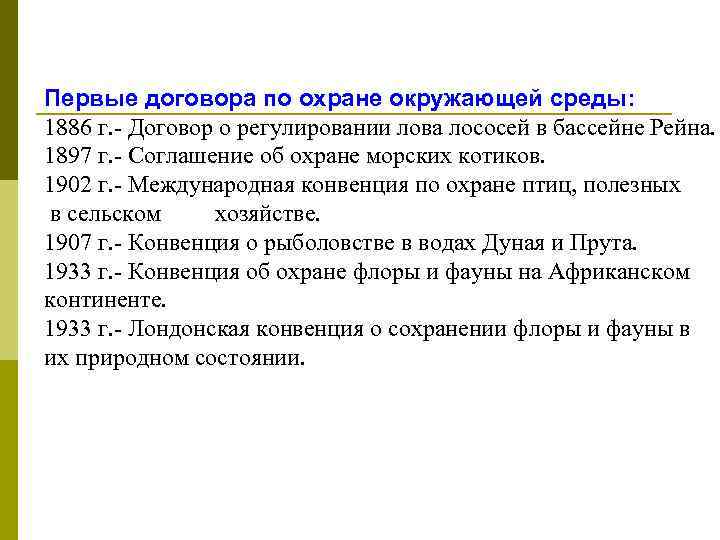 Первые договора по охране окружающей среды: 1886 г. - Договор о регулировании лова лососей