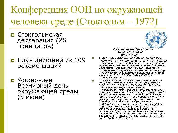 Конференция ООН по окружающей человека среде (Стокгольм – 1972) p Стокгольмская декларация (26 принципов)