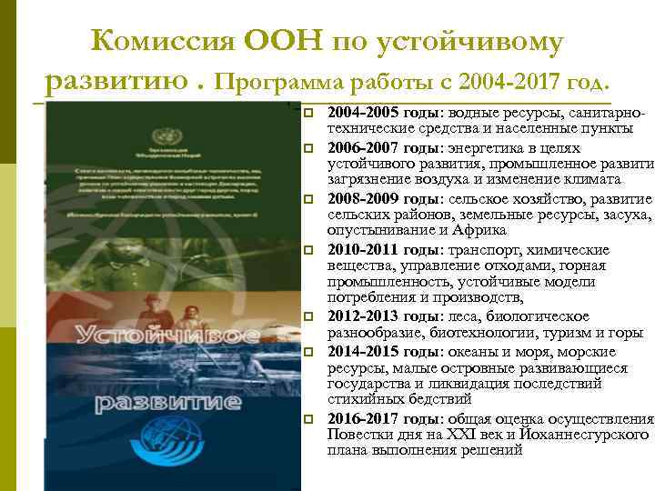 Комиссия ООН по устойчивому развитию. Программа работы с 2004 -2017 год. p p p