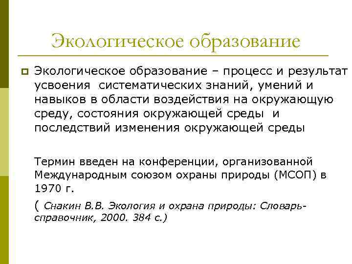 Экологическое образование p Экологическое образование – процесс и результат усвоения систематических знаний, умений и