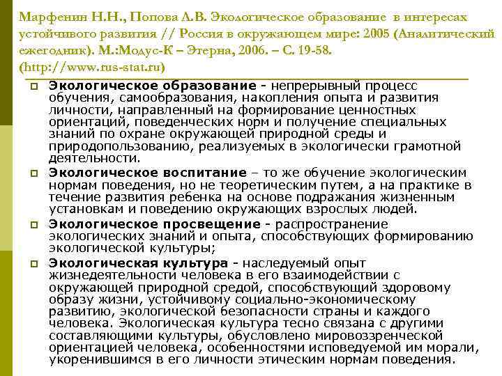 Марфенин Н. Н. , Попова Л. В. Экологическое образование в интересах устойчивого развития //