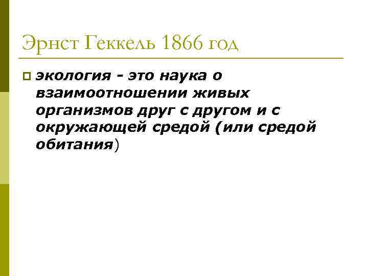 Эрнст Геккель 1866 год p экология - это наука о взаимоотношении живых организмов друг