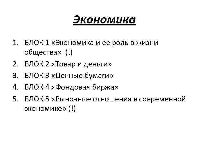 Экономика 1. БЛОК 1 «Экономика и ее роль в жизни общества» (!) 2. БЛОК